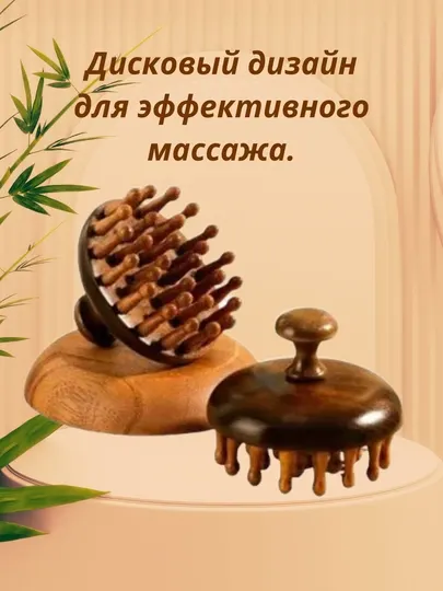 Массажер из сандала, массажер для головы лица и тела