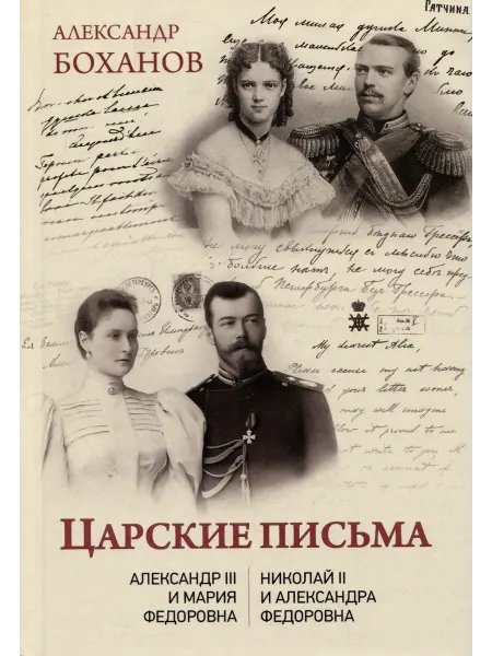 Царские письма. Александр III - Мар… книга Александр Боханов