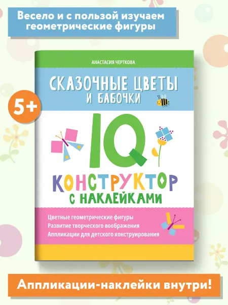 Издательство Феникс Сказочные цветы и бабочки IQ-конструктор