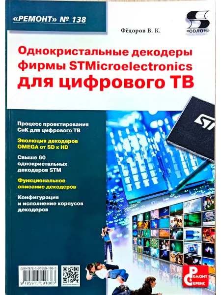 Солон пресс Однокристальные декодеры STM для цифрового ТВ