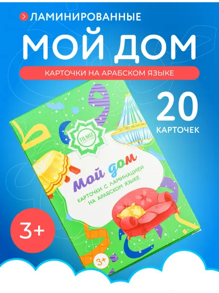 TILMIZ Карточки Мой дом на арабском языке для детей и малышей