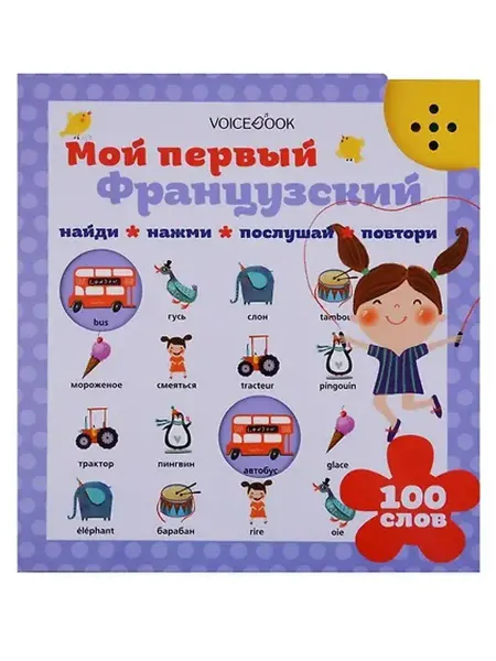 VoiceBook Интерактивная книга "Мой первый французский"