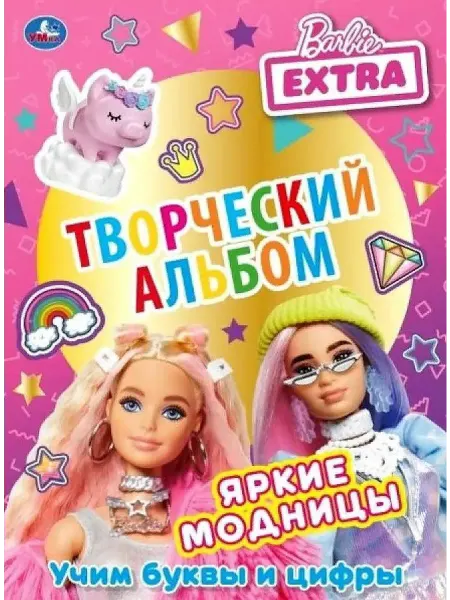 Умка Творческий альбом. Барби. Яркие модницы. Учим буквы и цифры