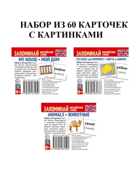 Издательство Сфера Запоминай английские слова с картинками
