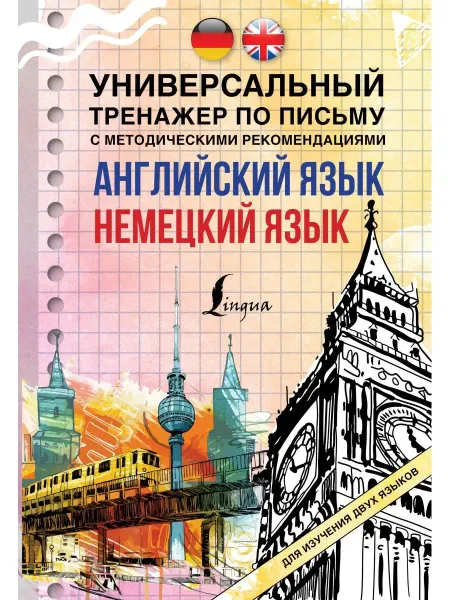 Издательство АСТ Английский язык + немецкий язык