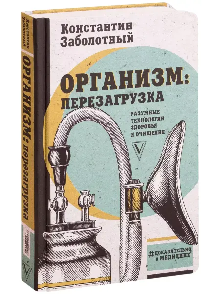 АСТ Организм перезагрузка Разумные технологии здоровья и очищ
