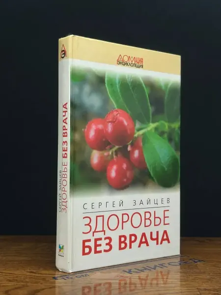 Книжный Дом Здоровье без врача