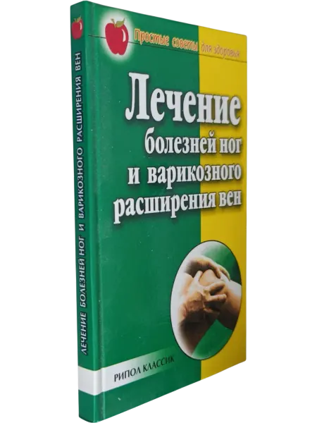 Галерея литературы Лечение болезней ног и варикозного расширения вен