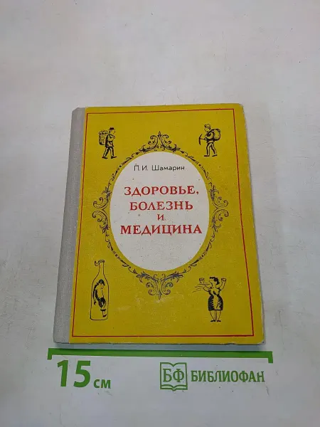 Приволжское книжное издательство Здоровье, болезнь и медицина