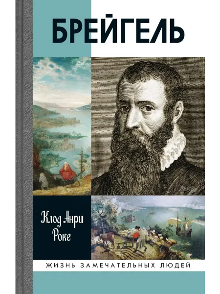 АО"МОЛОДАЯ ГВАРДИЯ" Брейгель Роке Клод-Анри Книга серии ЖЗЛ