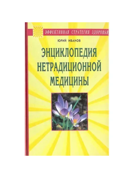 Нет бренда ЭНЦИКЛОПЕДИЯ НЕТРАДИЦИОННОЙ МЕДИЦИНЫ, Юрий Иванов