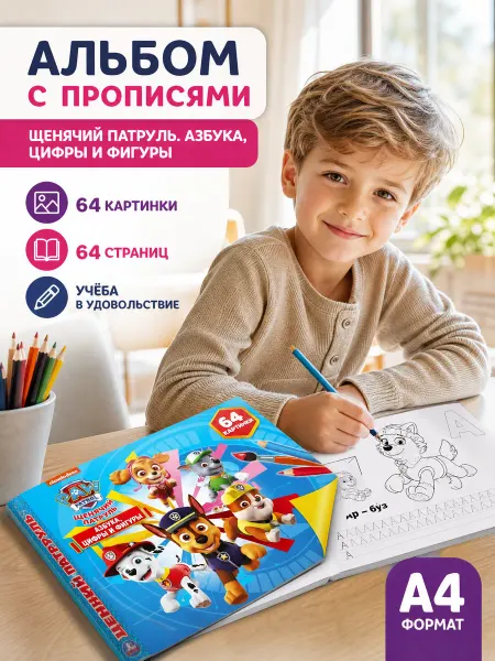 Умка Раскраска Щенячий патруль для мальчиков учим буквы мультики