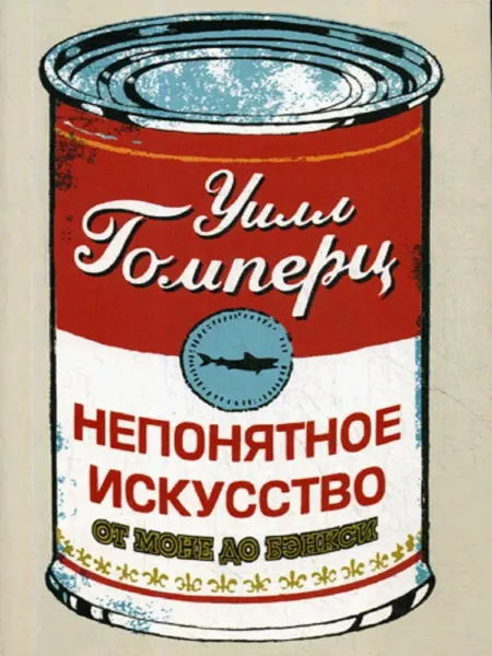 Издательство СИНДБАД Непонятное искусство. От Моне до Бэнкси