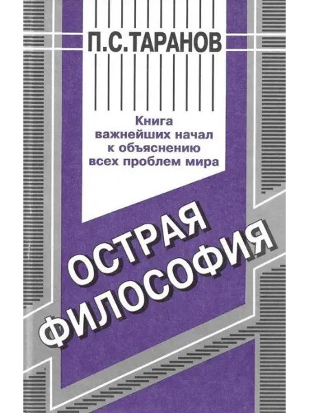 Острая философия Книга важнейших начал к объяснени