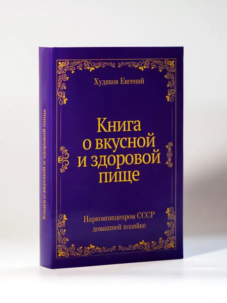 ЁЁ Медиа Книга о вкусной и здоровой пище. Наркомпищепром СССР д…