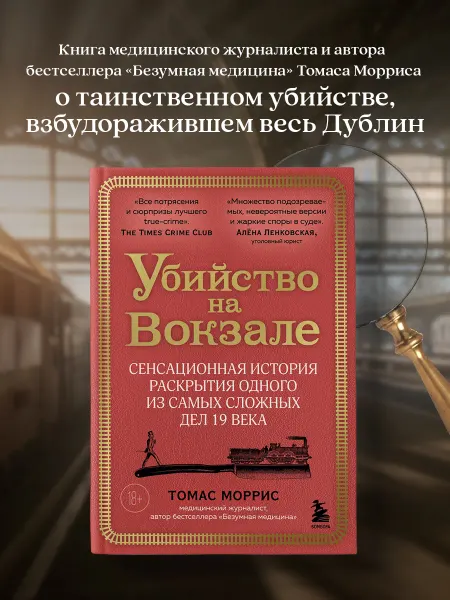 Эксмо Убийство на вокзале. Сенсационная история раскрытия одного