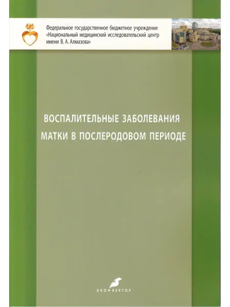 Эко-Вектор Воспалительные заболевания матки в послеродовом периоде