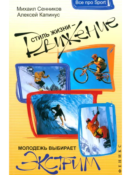 Феникс Стиль жизни - движение! Молодежь выбирает экстрим