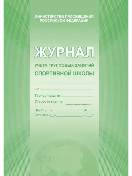 ПЛАНЕТА Журнал учета групповых занятий спортивной школы