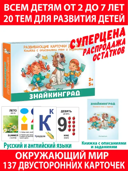 КЛУБ ИДЕЙ Развивающие карточки для детей "Знайкинград"