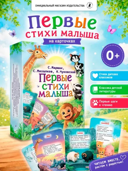 Издательство К.О.Т. Набор карточек для детей "Первые стихи малыша"