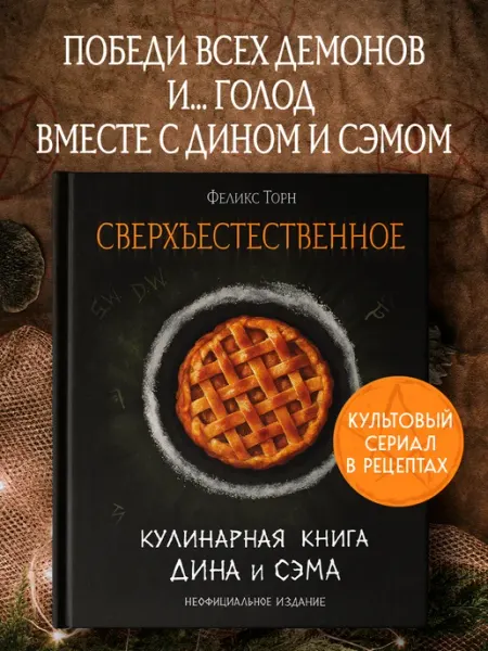 Эксмо Сверхъестественное. Кулинарная книга Дина и Сэма