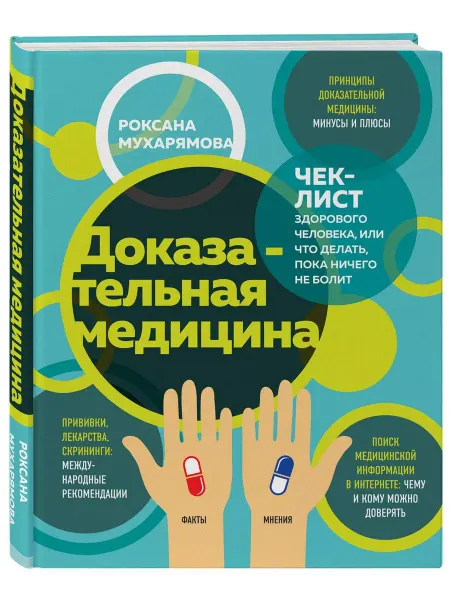 Эксмо Доказательная медицина. Чек-лист здорового человека