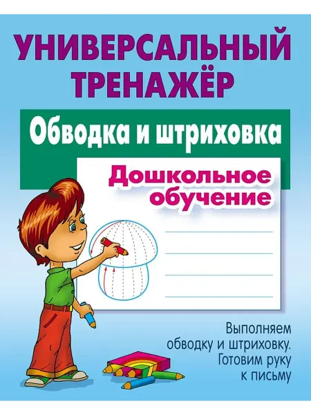 Книжный Дом Универсальный тренажер. Обводка и штриховка