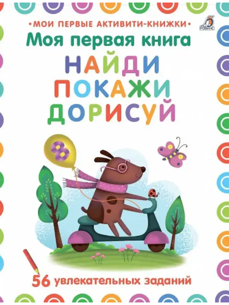 Робинс Найди, покажи, дорисуй. Моя первая книга