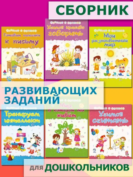 Издательство Учитель Книги с развивающими заданиями для дошкольников