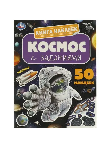 Умка Космос. Книга наклеек с заданиями