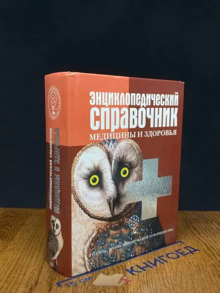 Русское Энциклопедическое товарищество (УЦЕНКА) Энциклопедический справочник медицины и здоровья