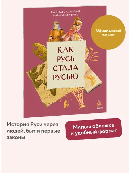 Издательство Манн, Иванов и Фербер Как Русь стала Русью