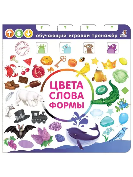 Робинс Цвета, слова, формы. Обучающий игровой тренажер