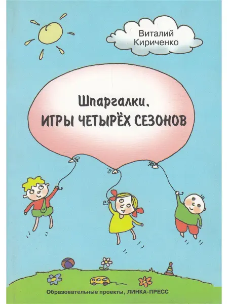 Линка-Пресс Шпаргалки. Игры четырех сезонов