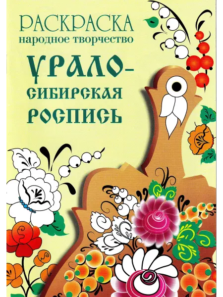 Издательство Стрекоза. РАСКРАСКА. Народное творчество. Урало-Сибирская роспись