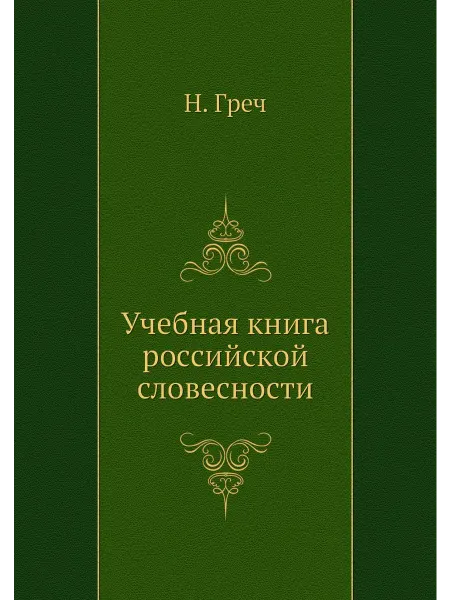 Нобель Пресс Учебная книга российской словесности