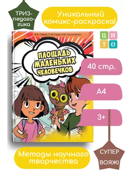 МЦИТО Детская раскраска с комиксом "Площадь маленьких человечков"