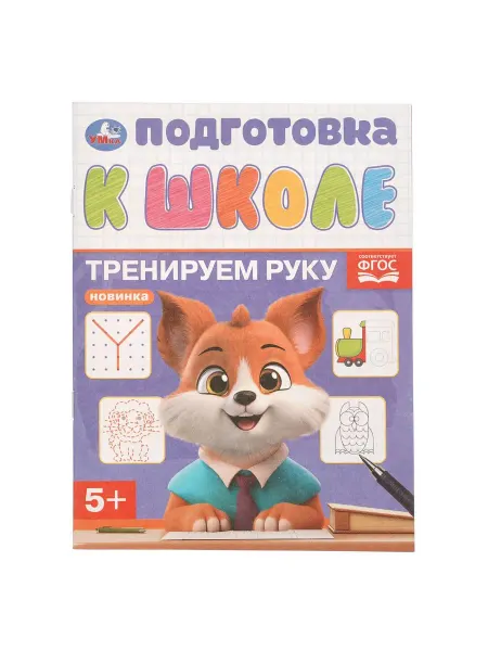 Умка Подготовка к школе Тренируем руку