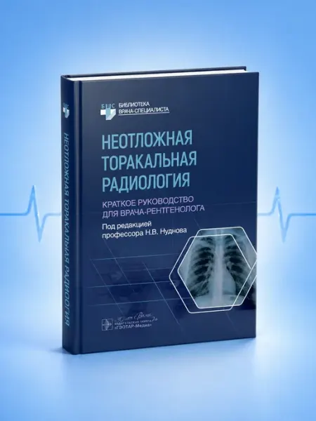Неотложная торакальная радиология