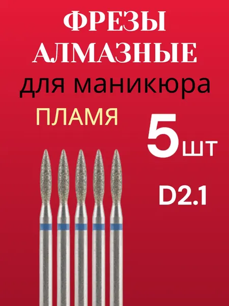 Набор алмазных фрез 5 шт "Пламя заостренное" 2,1 мм для маникюра и педикюра