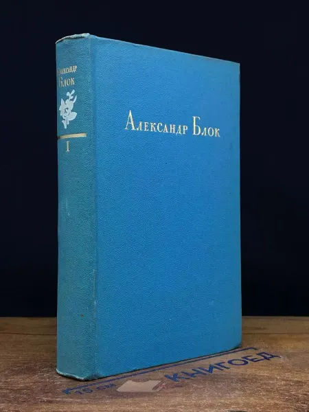 Художественная литература А.Блок. Стихотворения, поэмы, театр. В 2 томах. Том 1