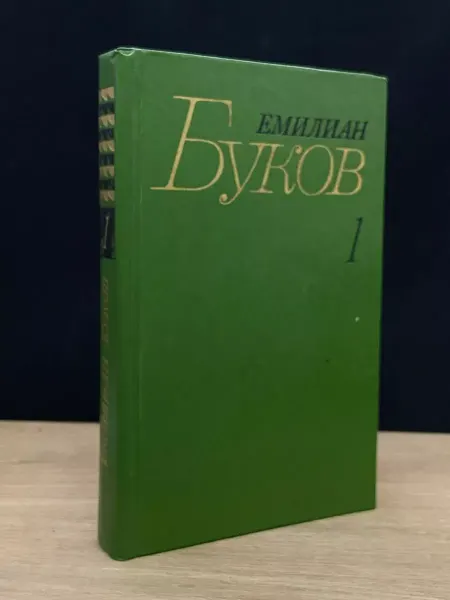 Художественная литература Емилиан Буков. Собрание в 3 томах. Том 1 — молдавская поэзия