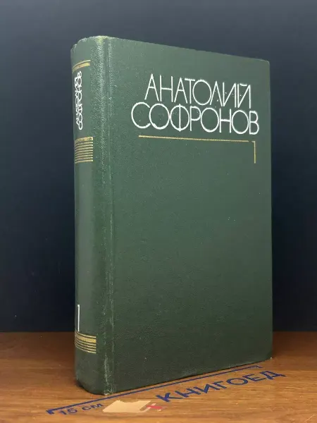 Художественная литература А.Софронов. Сочинения в 6 томах. Том 1 — Стихотворения
