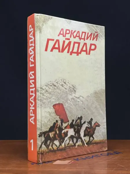 ИЗДАТЕЛЬСТВО ПРАВДА Аркадий Гайдар. Собрание сочинений. Том 1 — детская классика