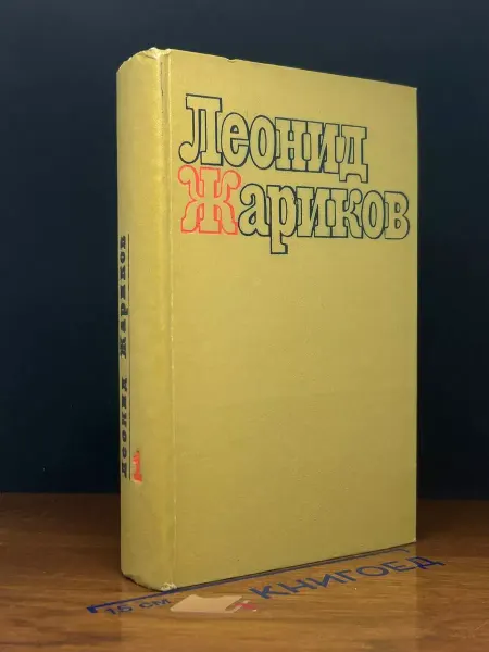 Художественная литература Л. Жариков. Избранные произведения. Том 1 — детская проза