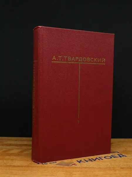 Художественная литература А. Т. Твардовский. Собрание сочинений. Том 1 — классика