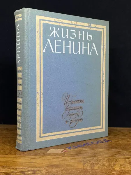 Детская литература Ленина. Избранные страницы прозы в 10 томах. Том 4