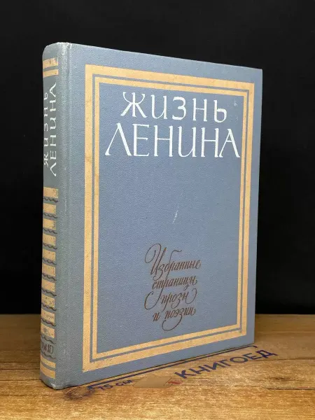 Детская литература Жизнь Ленина. Избранные страницы прозы и поэзии. Том 10
