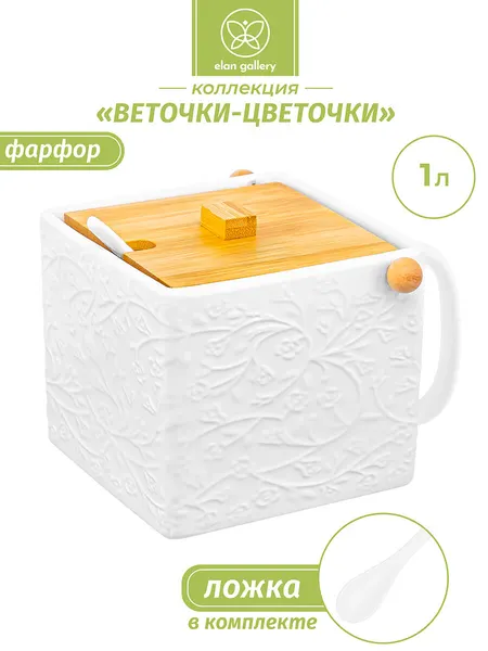 Банка для хранения сыпучих продуктов 1 л Elan Gallery Веточки-цветочки, 16,5х15х12 см + ложка + деревянная крышка